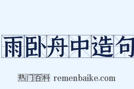 雨卧舟中造句是什么意思的图片